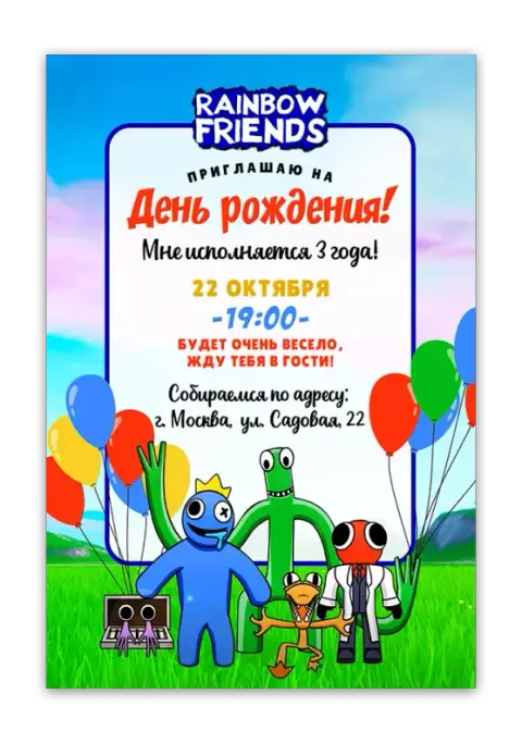 Приглашение на день рождения в стиле Rainbow Friends