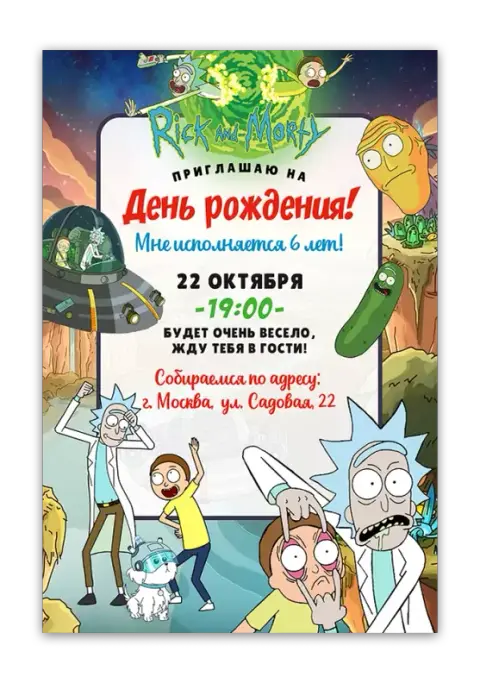 Приглашение на день рождения в стиле Рик и Морти