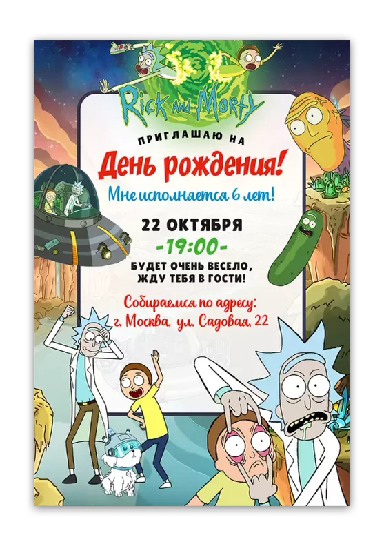 Приглашения на день рождения с Риком и Морти