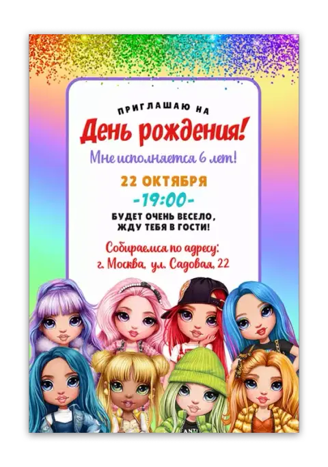 Приглашение на день рождения ярких кукол