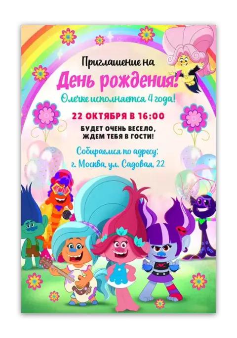 Приглашение на день рождения в стиле Троллей с радугой