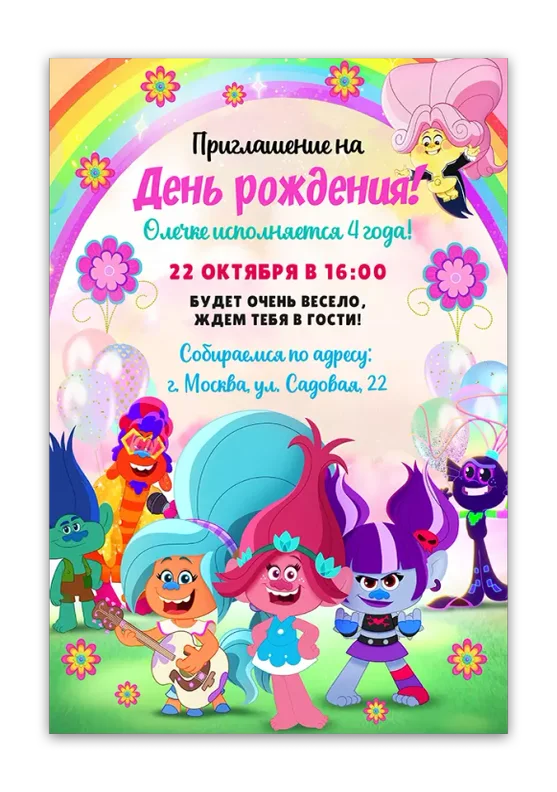 Приглашения на день рождения с Троллями