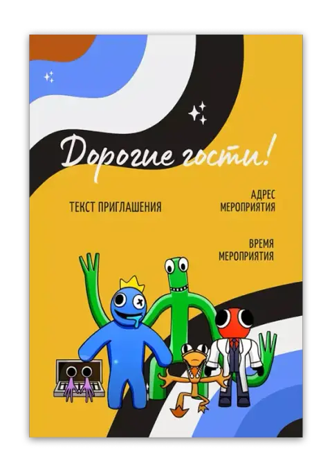 Приглашение на день рождения с героями Радужных Друзей