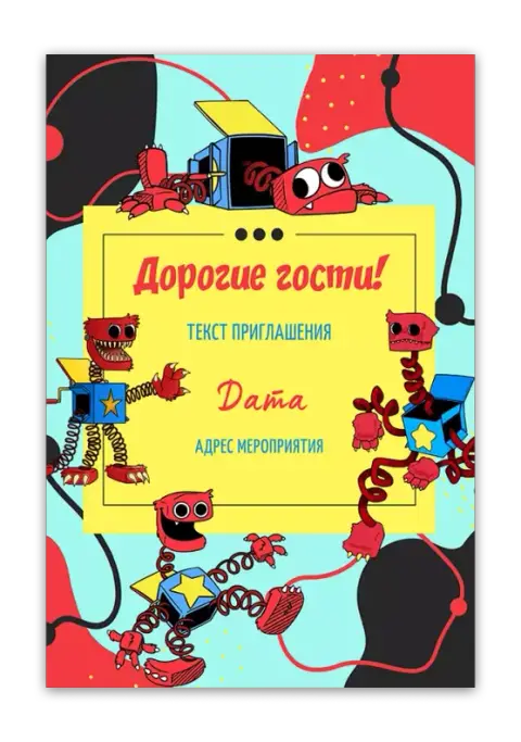 Приглашение на день рождения в стиле роботов-прыгунов