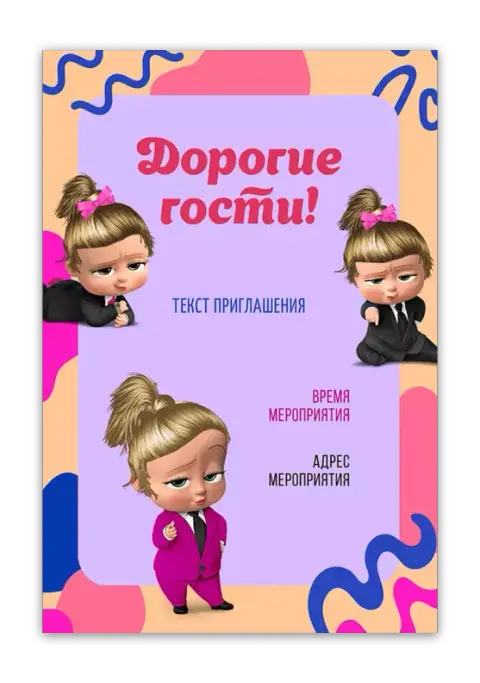 Приглашения с Босс-молокосос