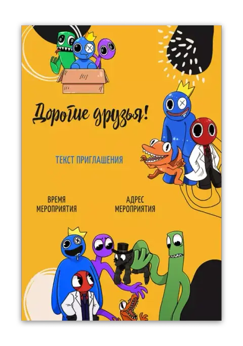 Приглашение на день рождения в стиле Радужных друзей