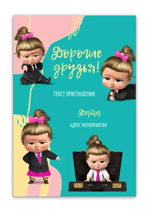 Приглашение на праздник в стиле "Босс-Молокосос"