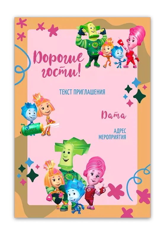 Приглашения на день рождения с Фиксиками