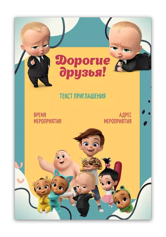Приглашения на день рождения с Боссом-молокососом