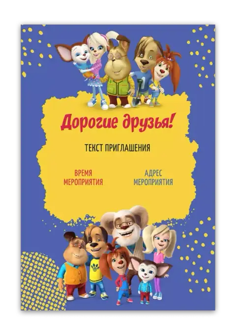 Приглашение на праздник с веселыми собачками