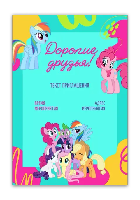 Приглашение на день рождения с персонажами My Little Pony
