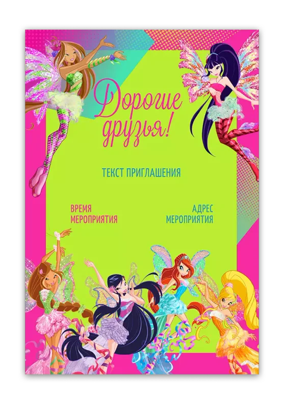 Приглашения на день рождения с феями Winx