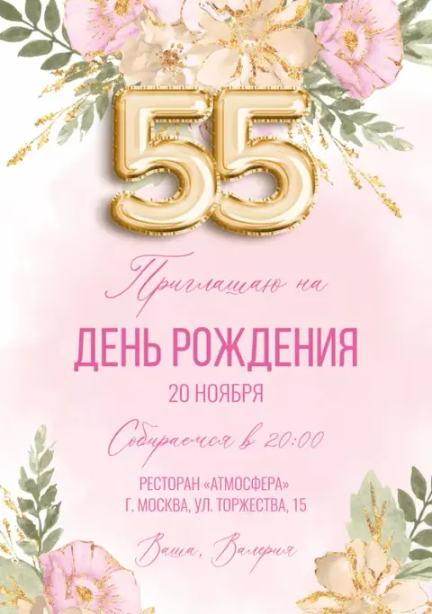 Приглашение на юбилей с нежными цветами и золотым декором