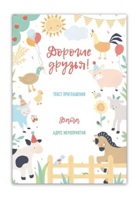 Приглашение на день рождения в стиле веселой фермы