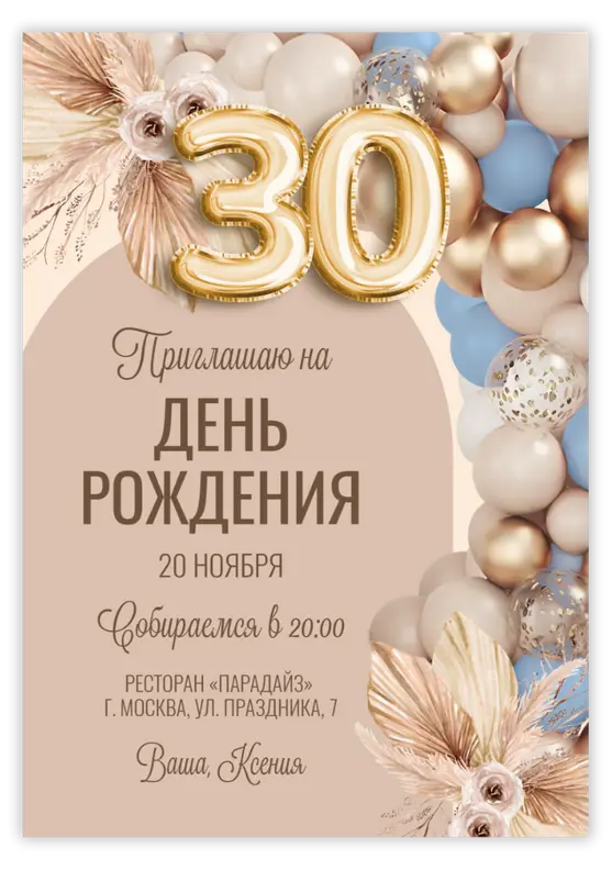 Приглашение на юбилей в стиле бохо с золотыми шарами