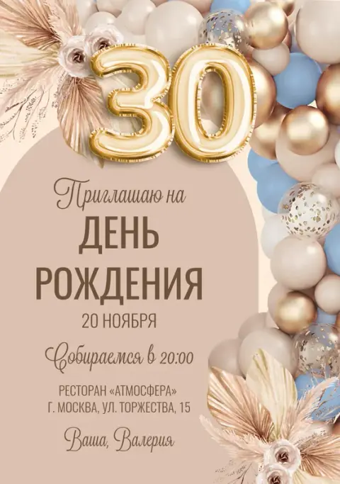 Приглашение на юбилей в стиле бохо с золотыми шарами