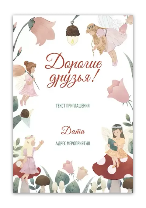 Приглашение на праздник с феями и цветами