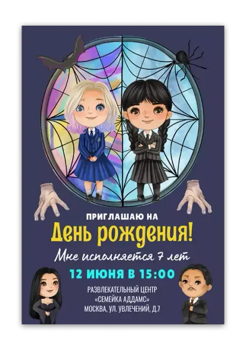 Приглашение на день рождения в стиле семейки с паутиной