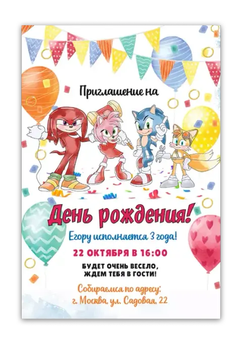 Приглашение на день рождения с героями Соник
