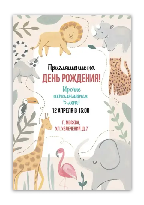 Приглашение на день рождения с акварельными животными