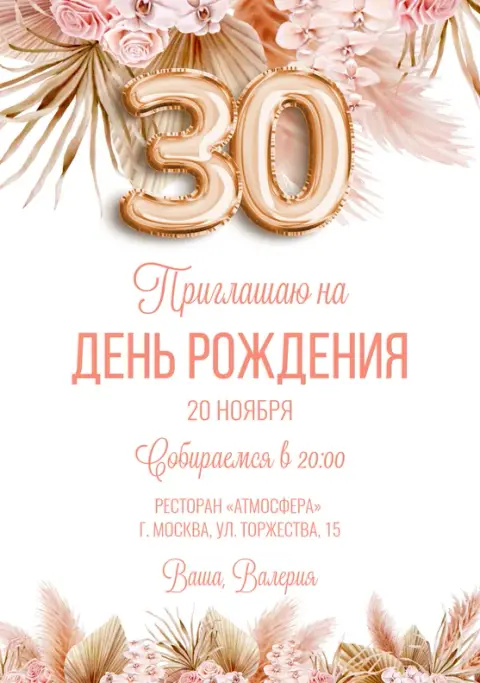 Приглашение на юбилей в стиле бохо с нежными цветами