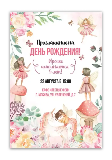 Приглашение на день рождения девочки в стиле фей и единорогов