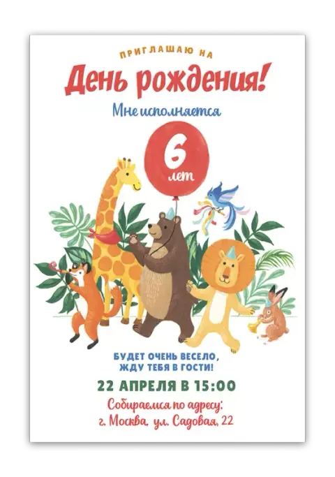 Приглашение на день рождения с лесной компанией друзей