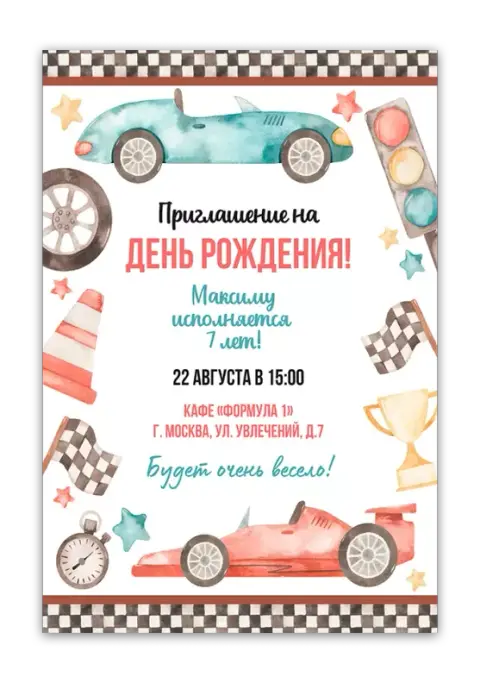 Приглашение на день рождения в стиле гонки Формула 1