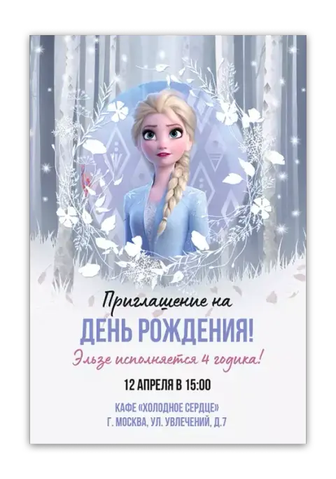 Приглашение на детский день рождения в снежном лесу
