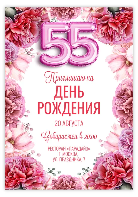 Приглашение на юбилей с пышными цветами и розовыми шарами