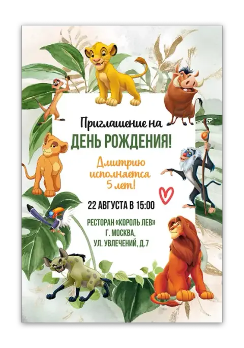 Приглашение на день рождения в стиле саванны с героями мультфильма
