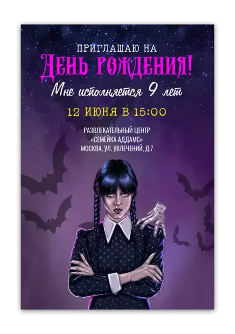 Приглашение на день рождения в стиле Уэнсдей с летучими мышами