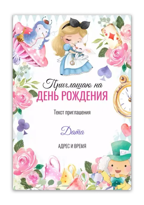 Приглашение на день рождения в сказочном стиле с Алисой