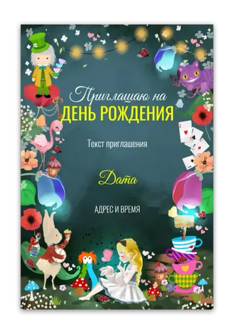Приглашение на день рождения в стиле Алисы с волшебными персонажами