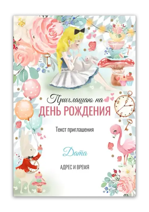 Приглашение на день рождения с Алисой и розовым фламинго