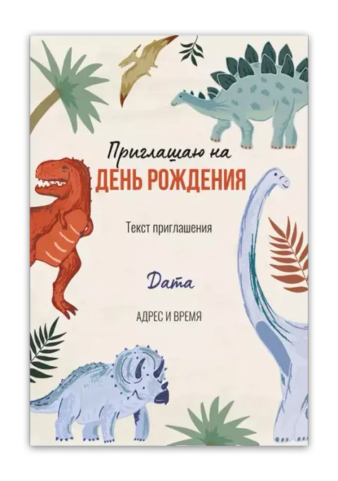 Приглашение на детский день рождения с юрскими гигантами