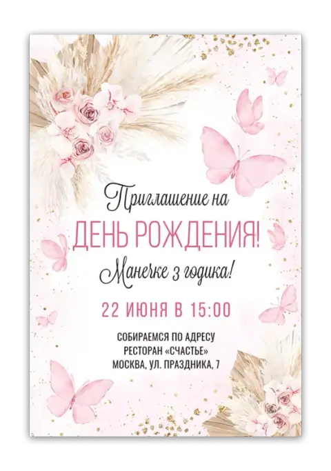 Приглашение на день рождения с нежными бабочками и цветами