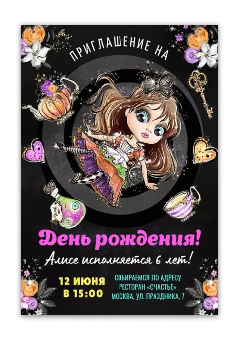 Приглашение на день рождения в стиле Алисы в волшебном саду
