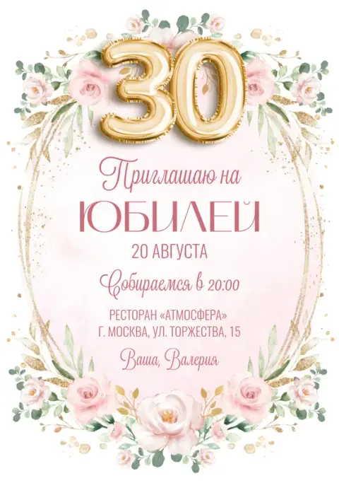 Приглашение на юбилей в розовых тонах с золотыми цветами