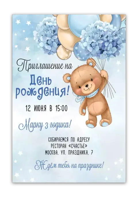 Приглашение на день рождения с медвежонком и голубыми цветами