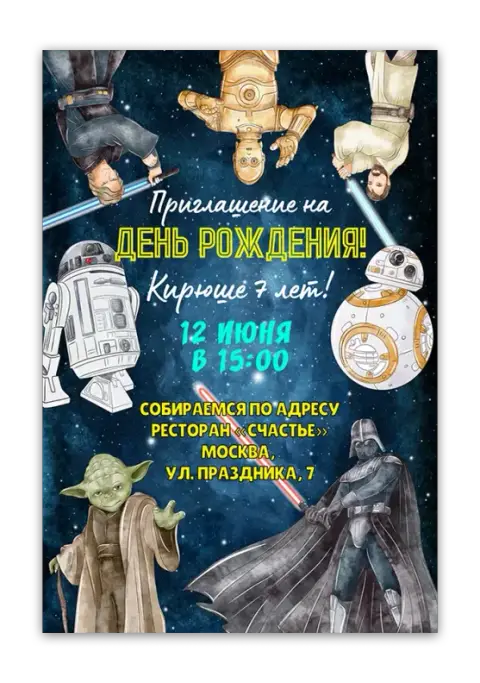 Приглашение на день рождения: Галактические приключения