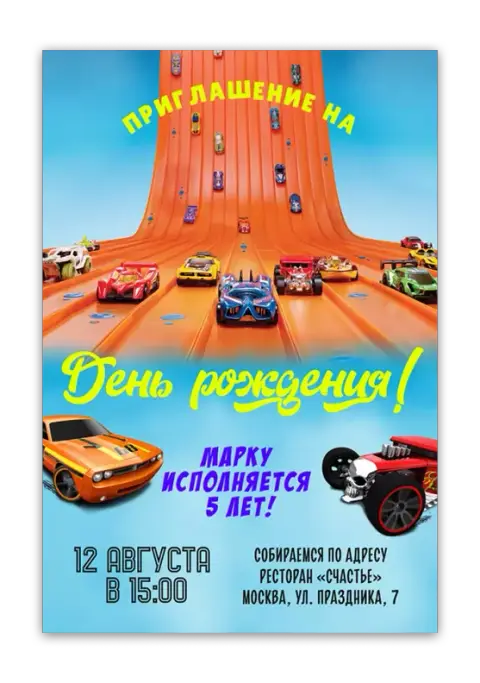 Приглашение на день рождения с гоночными авто