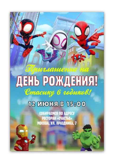 Приглашение на день рождения с героями города