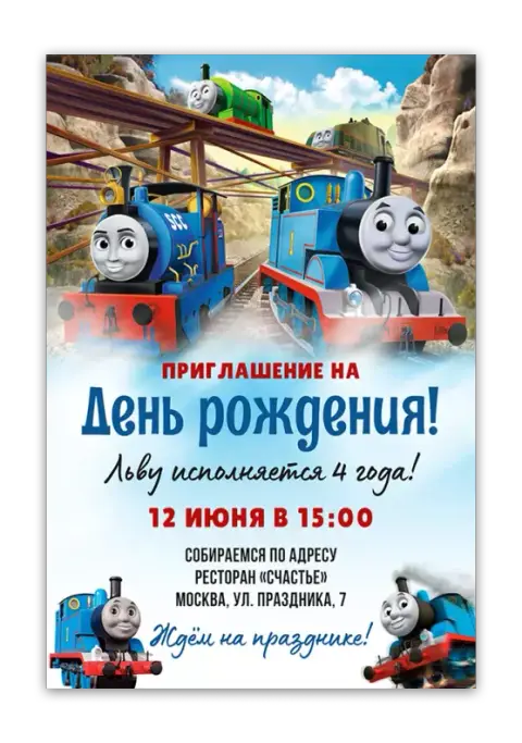 Приглашение на день рождения с паровозиками Томасом и друзьями