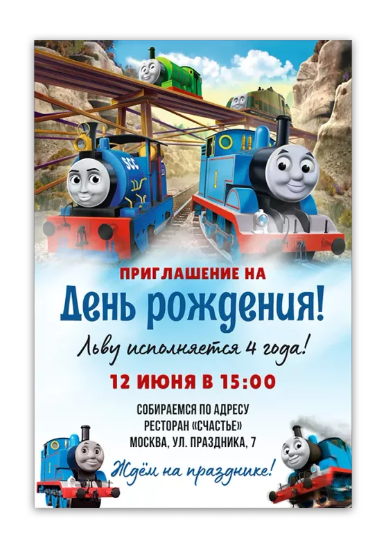 Приглашения на день рождения с Томасом