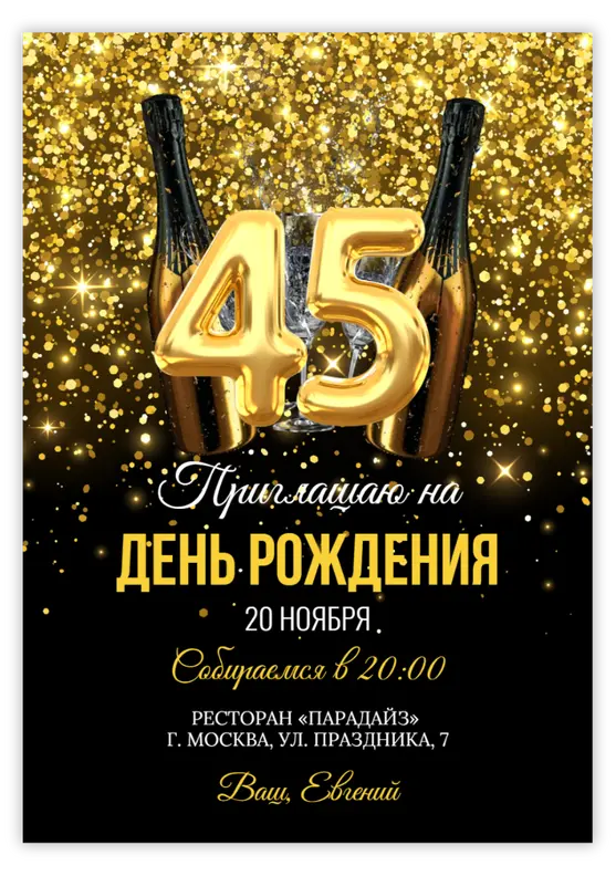 Приглашение на юбилей: золотое сияние и шампанское