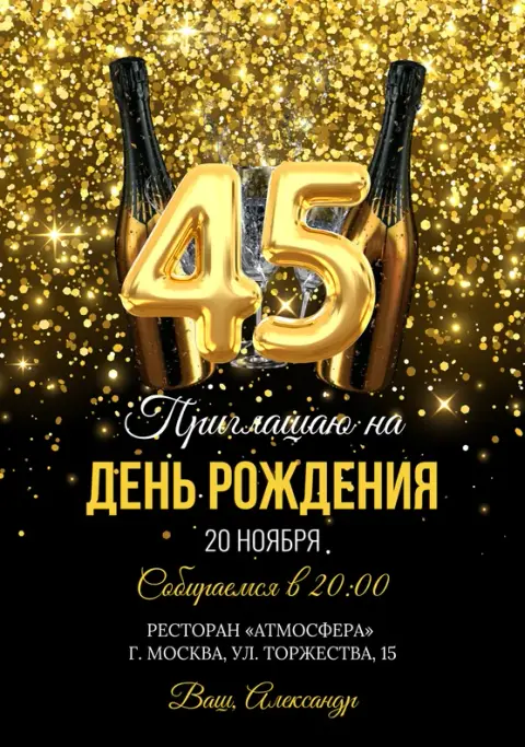 Приглашение на юбилей: золотое сияние и шампанское