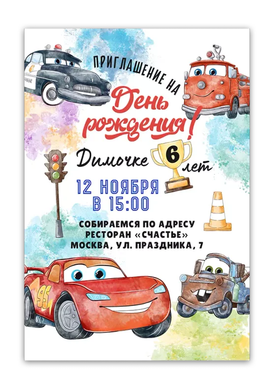 Приглашения на день рождения с Тачками