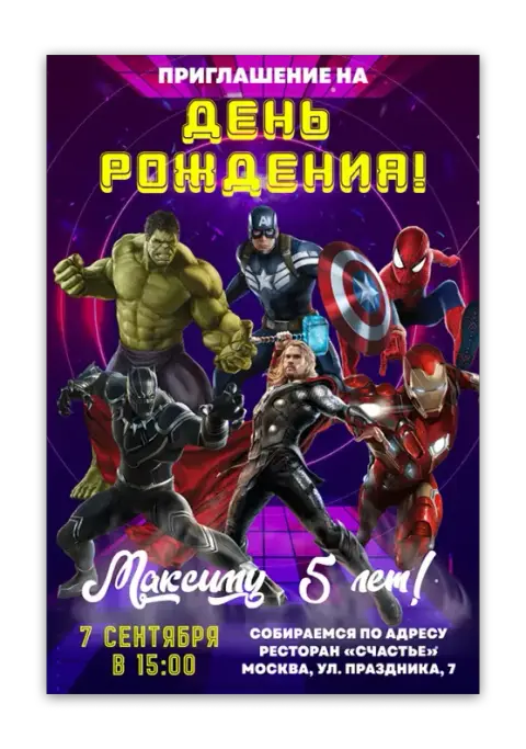 Приглашение на День Рождения с командой Мстителей