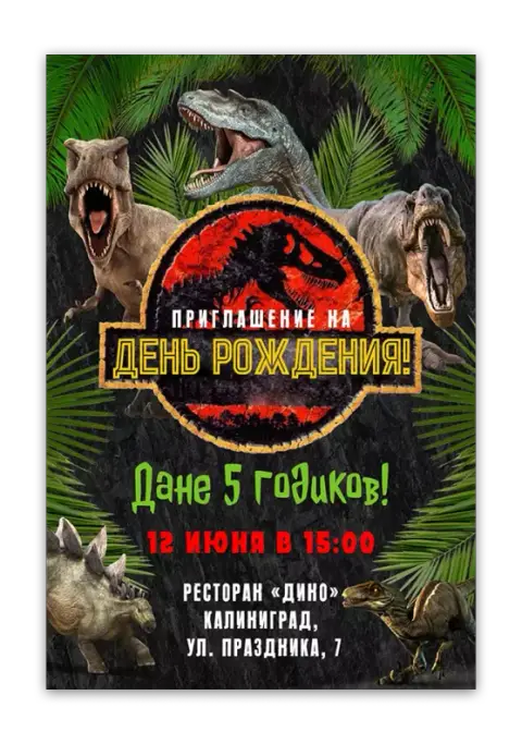 Приглашение на день рождения с динозаврами и джунглями
